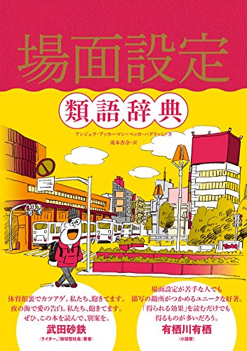 書評 場面設定類語辞典 いちもくサン