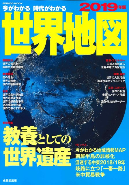 書評 今がわかる時代がわかる 世界地図 現代の世界情勢を知りたければ この1冊を読んでおけばok いちもくサン