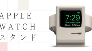 Apple Watchスタンド