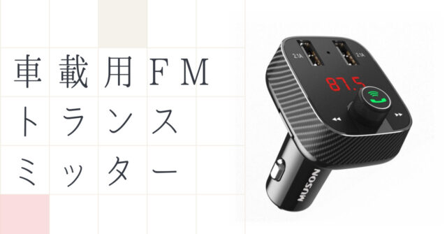 車載用fmトランスミッターのおすすめ5選 いちもくサン