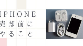 iPhone売却前にやること