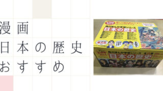 まんが日本の歴史おすすめ