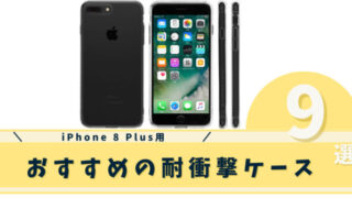iphone 8 plus耐衝撃ケース