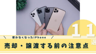 iphoneを売却譲渡