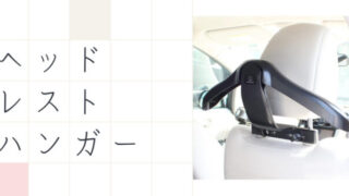 ヘッドレストハンガー
