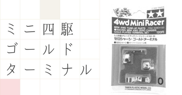 ミニ四駆ゴールドターミナルのおすすめ5選 ノーマルターミナルとの違いと効果を徹底解説 いちもくサン ミニ四駆ゴールドターミナルのおすすめ5選 ノーマルターミナルとの違いと効果を徹底解説 いちもくサン