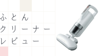 ふとんクリーナー