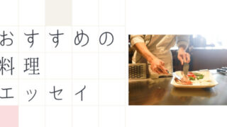おすすめの料理エッセイ
