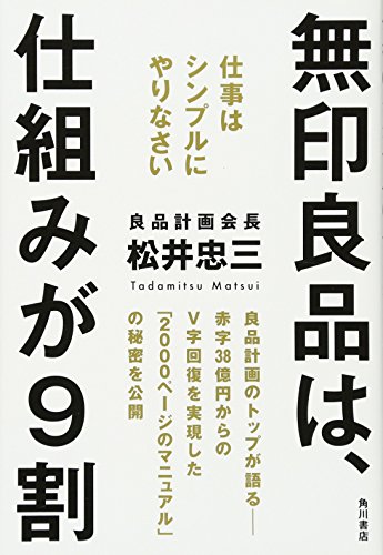 無印良品は仕組みが9割