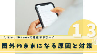 iphoneが圏外