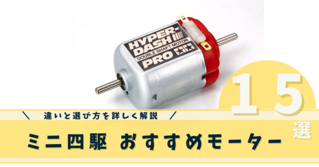 配送員設置 ミニ四駆 モーター HYPER DASH MOTER ② fawe.org