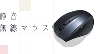 静音無線マウス