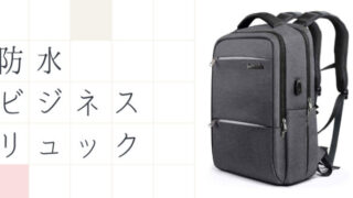 防水ビジネスリュック