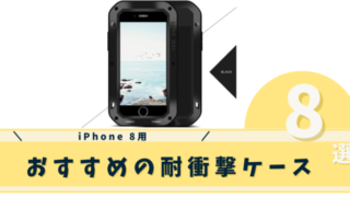 iphone8耐衝撃ケース