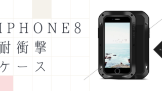 iphone8耐衝撃ケース