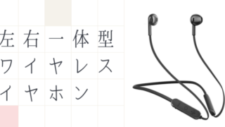 左右一体型ワイヤレスイヤホン