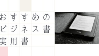 おすすめのビジネス書実用書
