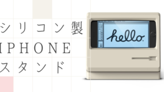 シリコン製iPhoneスタンド