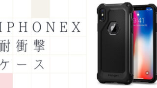 iPhone X　耐衝撃ケース