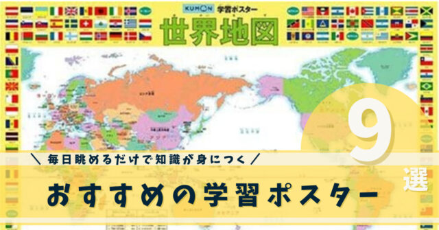 ながめるだけで知識が身に付く 学習ポスターのおすすめ9選 いちもくサン