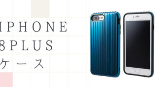 iphone8plusケース