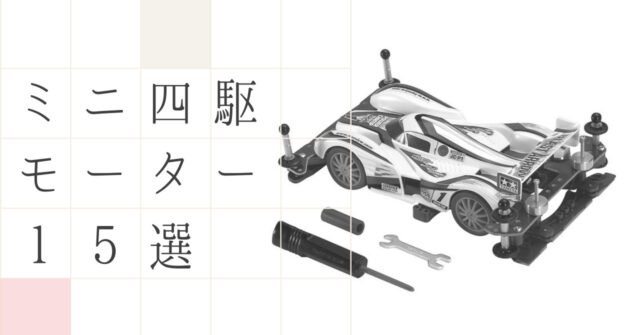 ミニ四駆モーターのおすすめ15選 モーターの違いと選び方を徹底解説 いちもくサン