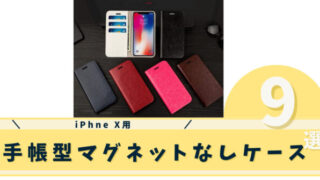 iphone x 手帳型マグネットなしケース