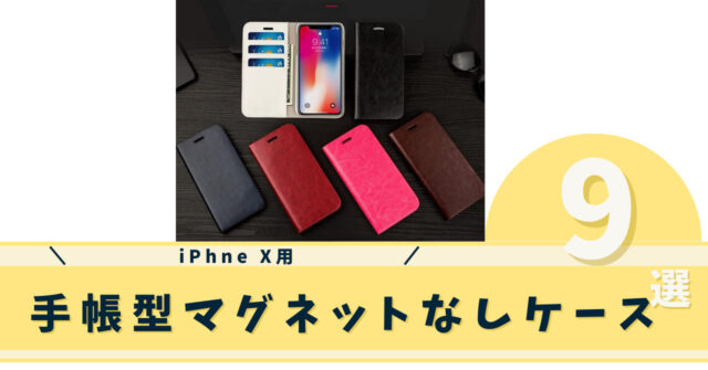 iphone x 手帳型マグネットなしケース