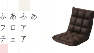 ふあふあフロアチェア