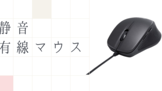 静音有線マウス