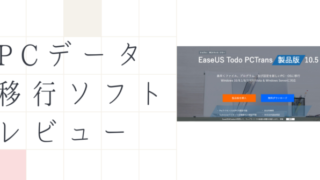 PCデータ移行ソフト
