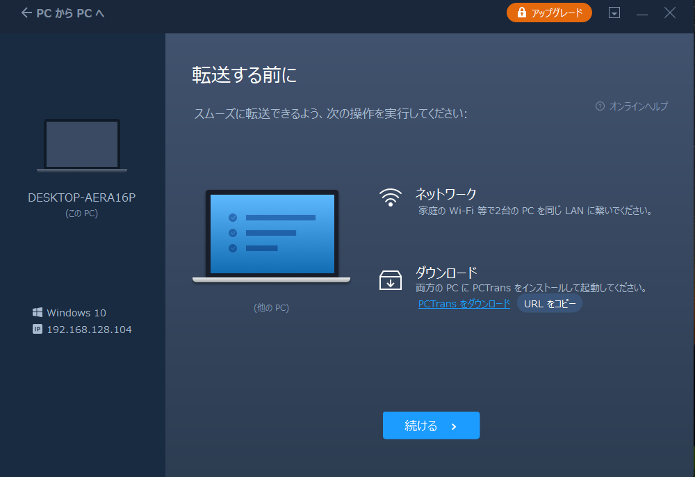 PCからPCへ