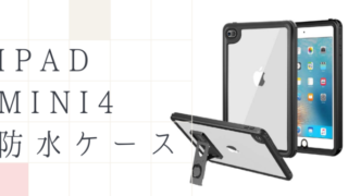 ipadmini4ケース