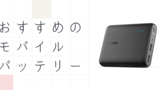 モバイルバッテリーおすすめ