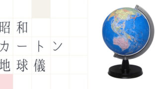 昭和カートン地球儀