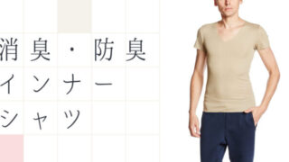 消臭防臭インナーシャツ