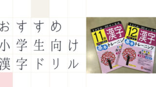 小学生向け漢字ドリル