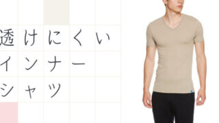 透けにくいインナーシャツ