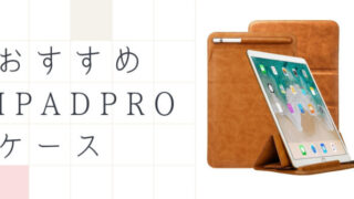 iPad Pro ケース