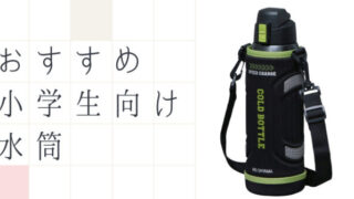 小学生向け水筒