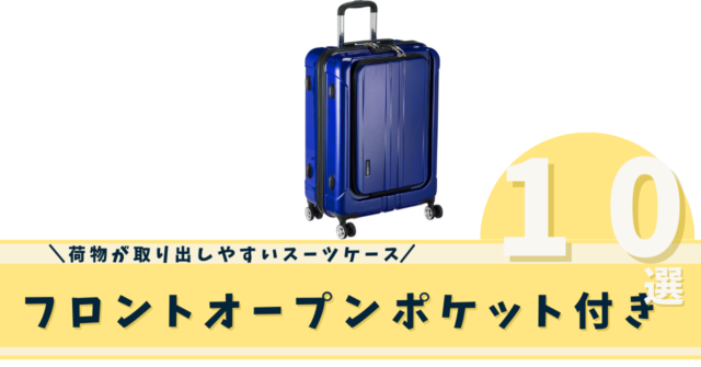 フロントオープンポケット付きスーツケース・キャリーバッグのおすすめ