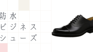 防水ビジネスシューズ