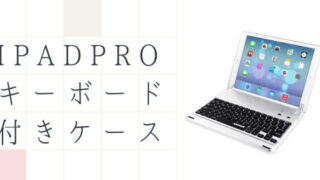iPad Proケース