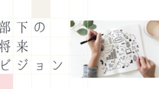 部下の将来ビジョン