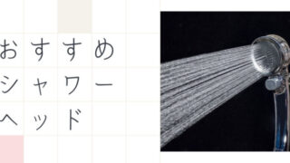 シャワーヘッド