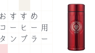 コーヒー用タンブラー