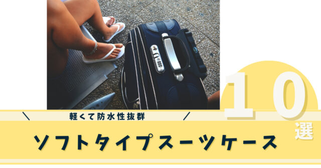 ソフトタイプスーツケース