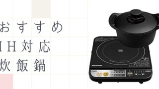 IH対応炊飯鍋