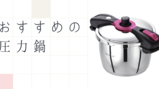 おすすめの圧力鍋