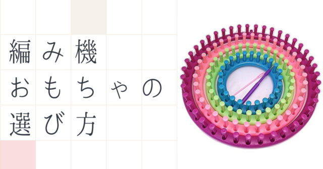 編み機おもちゃのおすすめ8選 対象年齢に合わせた商品の選び方 いちもくサン